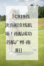 C919首次亮相支线机场！南航成功首航广州-南阳