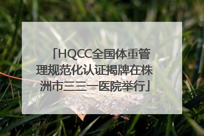 HQCC全国体重管理规范化认证揭牌在株洲市三三一医院举行