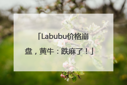 Labubu价格崩盘，黄牛：跌麻了！