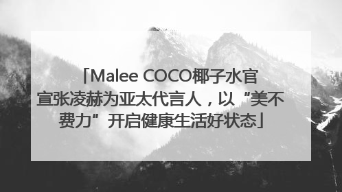 Malee COCO椰子水官宣张凌赫为亚太代言人，以“美不费力”开启健康生活好状态