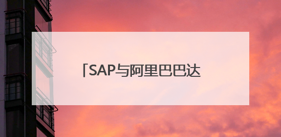 SAP与阿里巴巴达成云和AI战略合作
