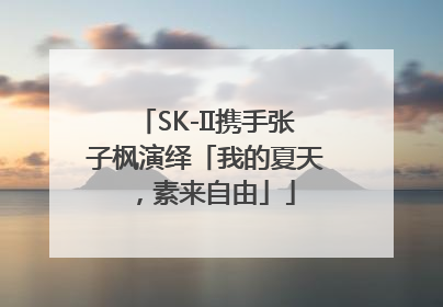 SK-II携手张子枫演绎「我的夏天，素来自由」