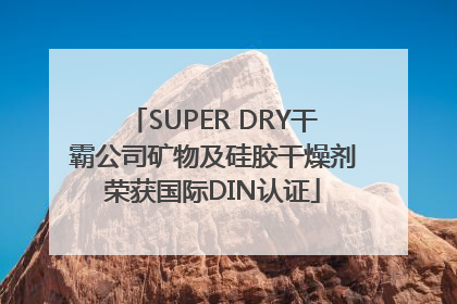 SUPER DRY干霸公司矿物及硅胶干燥剂荣获国际DIN认证