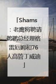 Shams：老鹰将聘请鹈鹕总经理格雷厄姆和76人高管丁威迪