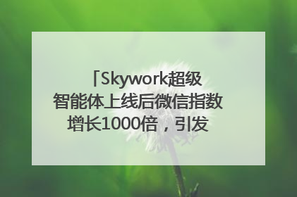 Skywork超级智能体上线后微信指数增长1000倍，引发火爆体验热潮