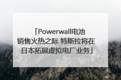 Powerwall电池销售火热之际 特斯拉将在日本拓展虚拟电厂业务