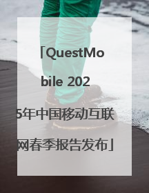QuestMobile 2025年中国移动互联网春季报告发布