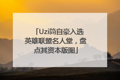 Uzi简自豪入选英雄联盟名人堂，盘点其资本版图