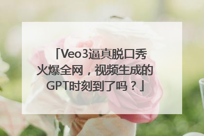 Veo3逼真脱口秀火爆全网，视频生成的GPT时刻到了吗？