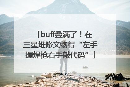 buff叠满了！在三星堆修文物得“左手握焊枪右手敲代码”